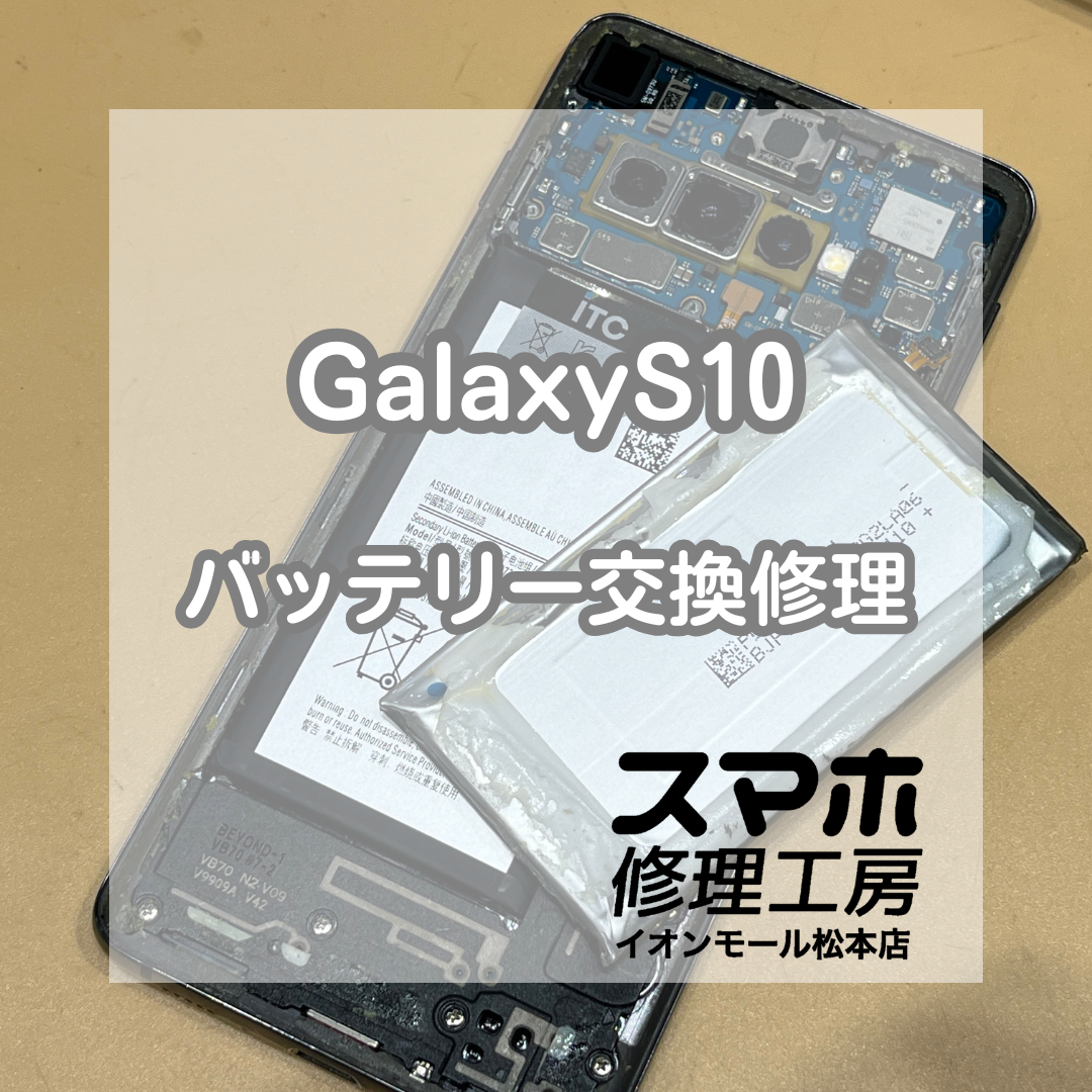 🔋半日で電池切れに…Galaxy(ギャラクシー)S10 バッテリー交換修理【スマホ修理工房イオンモール松本店】